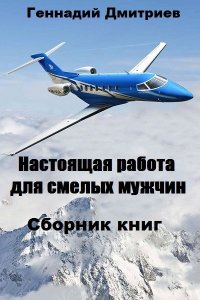 Обложка к Геннадий Дмитриев. Настоящая работа для смелых мужчин. Сборник книг