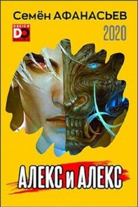 Обложка к Алекс и Алекс. Сборник