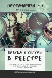 Обложка к Юрий Скрипченко. Братья и сестры в Реестре