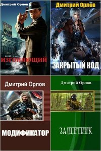 Обложка к Орлов Дмитрий. Сборник книг