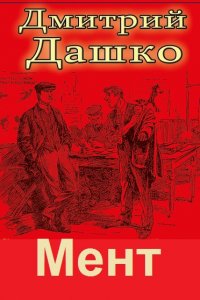 Обложка к Дмитрий Дашко. Мент. Сборник