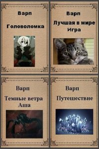 Обложка к Варп. Сборник книг