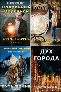 Обложка к Вайт. Константин. Сборник книг