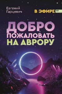 Обложка к Евгений Гарцевич. Добро пожаловать на Аврору!