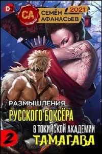 Обложка к Семён Афанасьев. Размышления русского боксёра в токийской академии Тамагава. Сборник