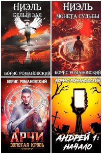 Обложка к Романовский Борис. Сборник произведений