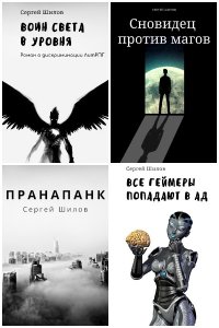 Обложка к Шилов Сергей. Сборник произведений