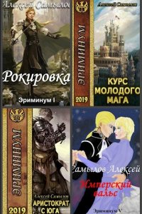 Обложка к Самылов Алексей. Эриминум. Сборник