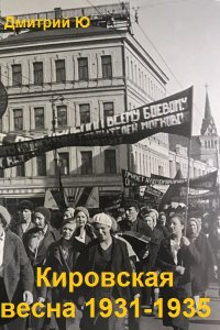 Обложка к Дмитрий Ю. Кировская весна 1931-1935