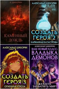 Обложка к Шихорин Александр. Сборник книг