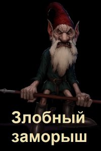 Обложка к Мамбурин Харитон. Злобный заморыш