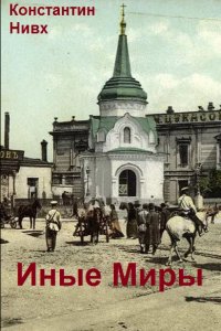 Обложка к Нивх Константин. Иные Миры. Сборник