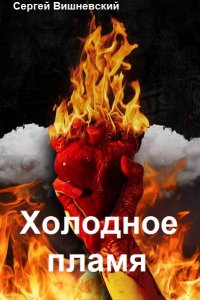 Обложка к Вишневский Сергей. Холодное пламя. Сборник