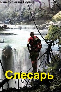 Обложка к Белов Иннокентий. Слесарь. Сборник