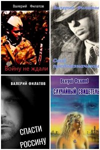 Обложка к Филатов Валерий. Сборник книг