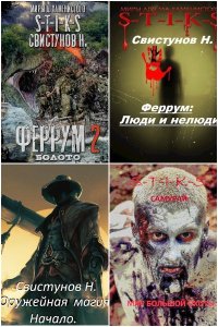 Обложка к Свистунов Николай. Сборник книг