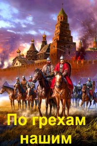 Обложка к Старый Денис. По грехам нашим. Сборник