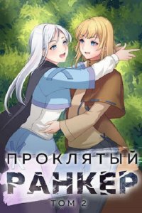 Обложка к Ткачев Андрей. Проклятый ранкер. Сборник