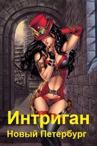 Обложка к Чехин Сергей. Интриган. Новый Петербург