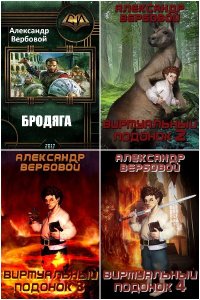 Обложка к Вербовой Александр. Сборник книг