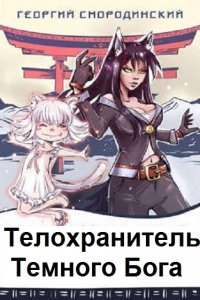 Обложка к Телохранитель Темного Бога. Сборник
