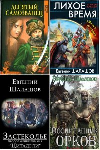 Обложка к Шалашов Евгений. Сборник книг