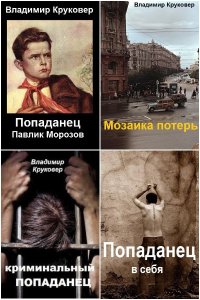 Обложка к Круковер Владимир. Попаданец. Сборник
