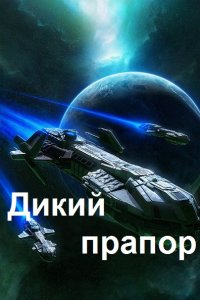Обложка к Гор Алекс. Дикий прапор. Сборник