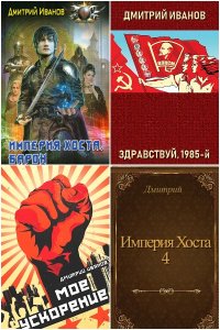 Обложка к Иванов Дмитрий. Сборник книг