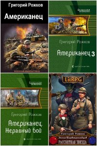 Обложка к Рожков Григорий. Сборник книг