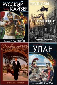 Обложка к Панфилов Василий. Сборник книг