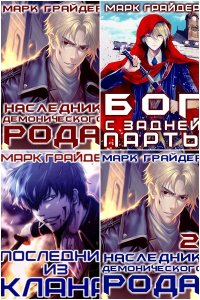 Обложка к Грайдер Марк. Сборник книг