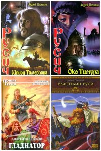Обложка к Посняков Андрей.  Сборник книг
