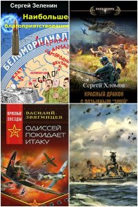 Обложка к Попаданцы. За Родину! За Сталина!. Сборник