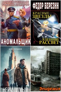 Обложка к Альтернативная Россия. Попаданцы. Сборник