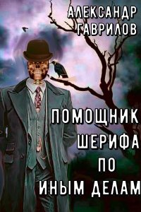 Обложка к Гаврилов  Александр. Помощник шерифа по иным делам (2024) МР3
