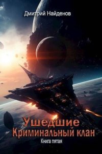 Обложка к Найденов Дмитрий. Ушедшие 5. Криминальный клан (2024) MP3