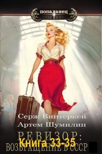 Обложка к Ревизор: возвращение в СССР. Книга 33-35 (2024) МР3