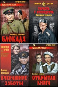 Обложка к Сделано в СССР. Сборник