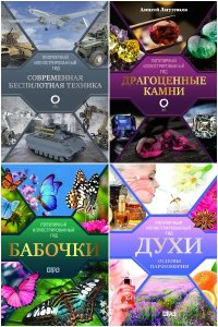 Обложка к Популярный иллюстрированный гид. Сборник